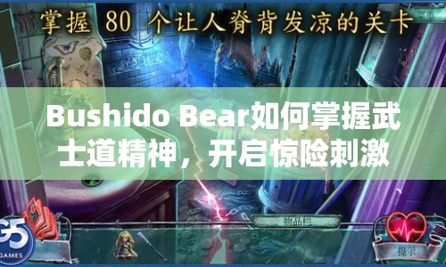 Bushido Bear如何掌握武士道精神，開啟驚險刺激的冒險之旅？