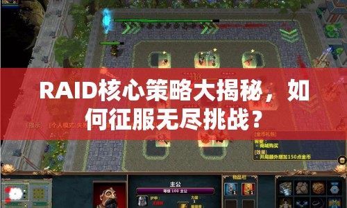 RAID核心策略大揭秘，如何征服無(wú)盡挑戰(zhàn)？