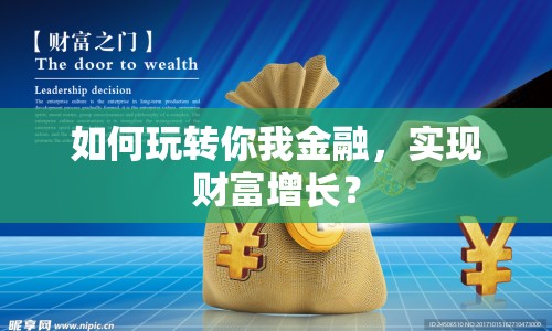 如何玩轉(zhuǎn)你我金融，實(shí)現(xiàn)財(cái)富增長？