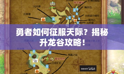勇者如何征服天際？揭秘升龍谷攻略！