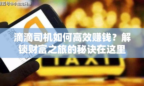 滴滴司機(jī)如何高效賺錢？解鎖財(cái)富之旅的秘訣在這里！