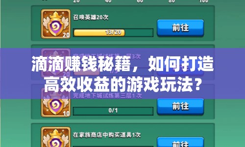 滴滴賺錢秘籍，如何打造高效收益的游戲玩法？