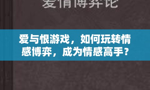 愛與恨游戲，如何玩轉(zhuǎn)情感博弈，成為情感高手？