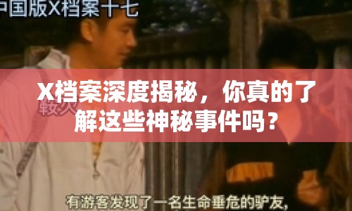 X檔案深度揭秘，你真的了解這些神秘事件嗎？
