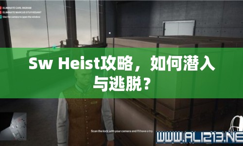 Sw Heist攻略，如何潛入與逃脫？