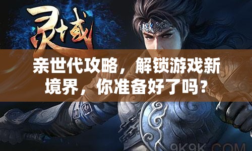 親世代攻略，解鎖游戲新境界，你準(zhǔn)備好了嗎？