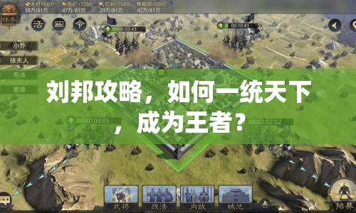 劉邦攻略，如何一統(tǒng)天下，成為王者？