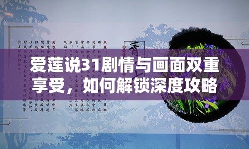 愛蓮說31劇情與畫面雙重享受，如何解鎖深度攻略？