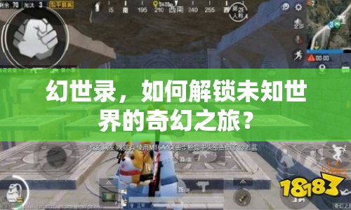 幻世錄，如何解鎖未知世界的奇幻之旅？