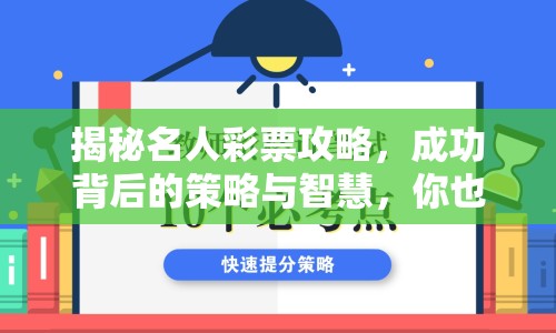 揭秘名人彩票攻略，成功背后的策略與智慧，你也能學(xué)會嗎？