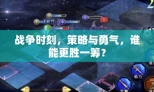 戰(zhàn)爭(zhēng)時(shí)刻，策略與勇氣，誰(shuí)能更勝一籌？