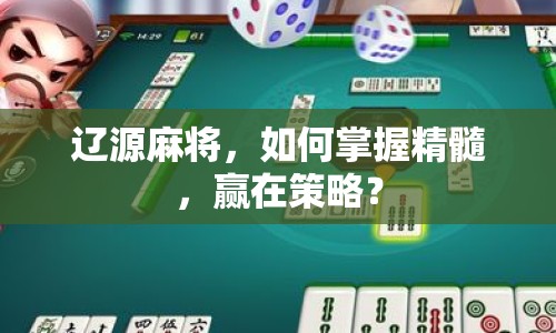 遼源麻將，如何掌握精髓，贏在策略？