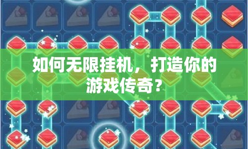 如何無(wú)限掛機(jī)，打造你的游戲傳奇？
