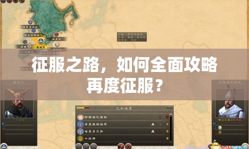 征服之路，如何全面攻略再度征服？