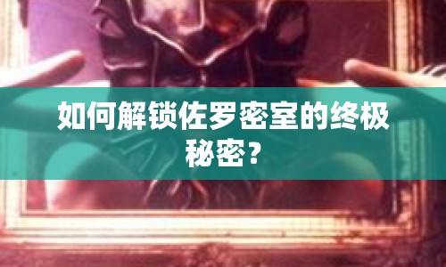 如何解鎖佐羅密室的終極秘密？