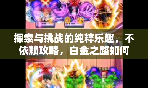 探索與挑戰(zhàn)的純粹樂趣，不依賴攻略，白金之路如何走？