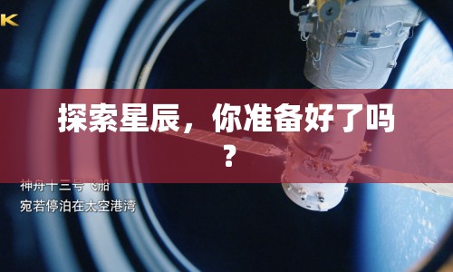 探索星辰，你準備好了嗎？