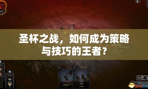 圣杯之戰(zhàn)，如何成為策略與技巧的王者？