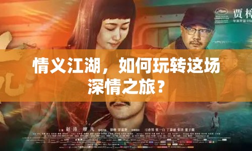 情義江湖，如何玩轉(zhuǎn)這場深情之旅？