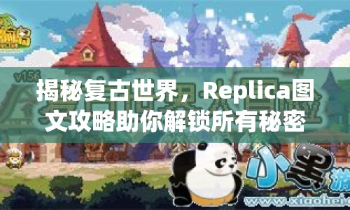 揭秘復(fù)古世界，Replica圖文攻略助你解鎖所有秘密！