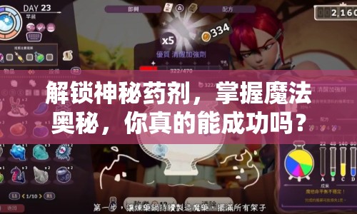 解鎖神秘藥劑，掌握魔法奧秘，你真的能成功嗎？