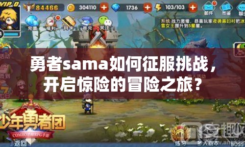 勇者sama如何征服挑戰(zhàn)，開啟驚險的冒險之旅？
