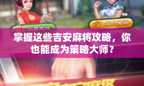 掌握這些吉安麻將攻略，你也能成為策略大師？