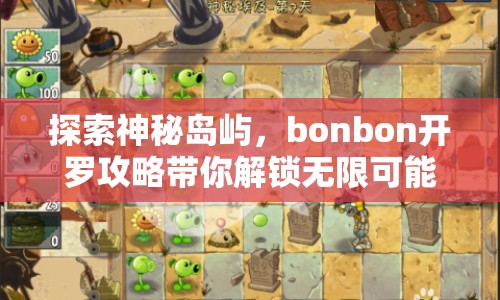 探索神秘島嶼，bonbon開羅攻略帶你解鎖無限可能？