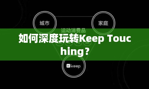 如何深度玩轉(zhuǎn)Keep Touching？