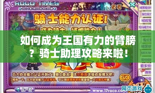 如何成為王國有力的臂膀？騎士助理攻略來啦！