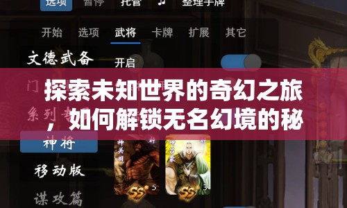 探索未知世界的奇幻之旅，如何解鎖無名幻境的秘密？