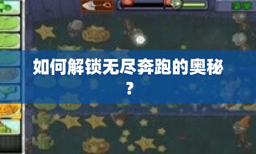 如何解鎖無盡奔跑的奧秘？