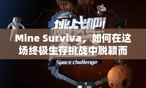 Mine Surviva，如何在這場終極生存挑戰(zhàn)中脫穎而出？