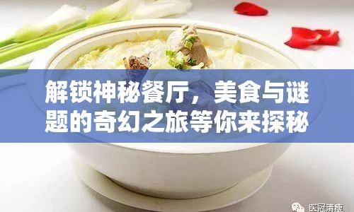 解鎖神秘餐廳，美食與謎題的奇幻之旅等你來探秘？