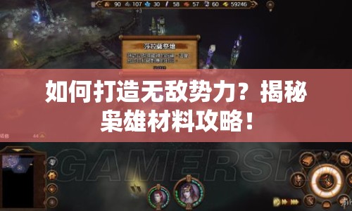 如何打造無敵勢力？揭秘梟雄材料攻略！