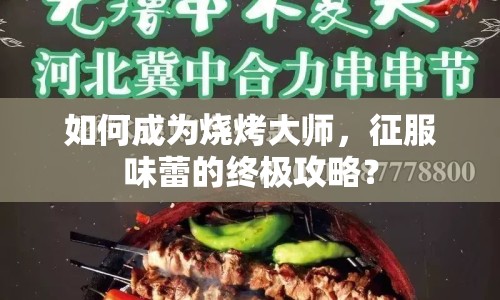 如何成為燒烤大師，征服味蕾的終極攻略？