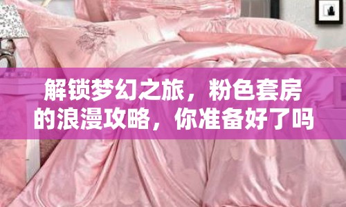 解鎖夢幻之旅，粉色套房的浪漫攻略，你準備好了嗎？