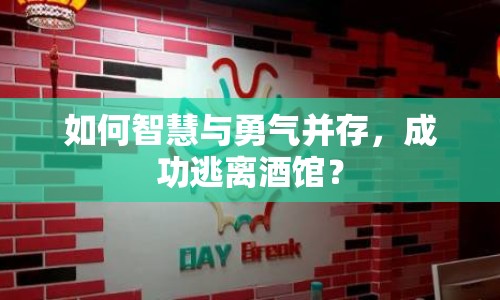 如何智慧與勇氣并存，成功逃離酒館？