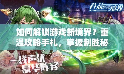 如何解鎖游戲新境界？重溫攻略手札，掌握制勝秘籍！
