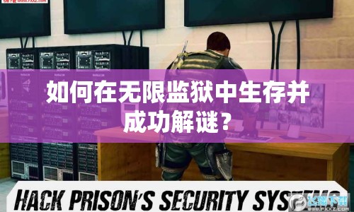 如何在無(wú)限監(jiān)獄中生存并成功解謎？