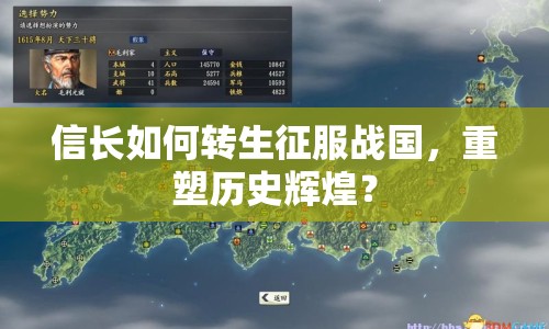 信長(zhǎng)如何轉(zhuǎn)生征服戰(zhàn)國(guó)，重塑歷史輝煌？
