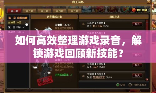 如何高效整理游戲錄音，解鎖游戲回顧新技能？
