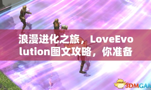 浪漫進化之旅，LoveEvolution圖文攻略，你準備好了嗎？