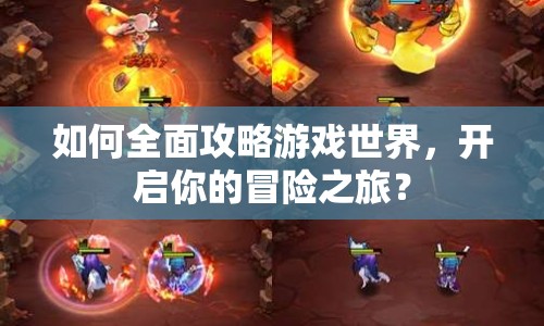 如何全面攻略游戲世界，開啟你的冒險(xiǎn)之旅？