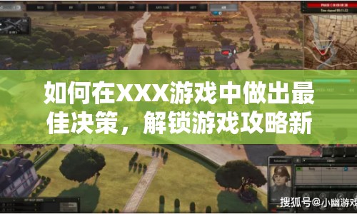 如何在XXX游戲中做出最佳決策，解鎖游戲攻略新境界？
