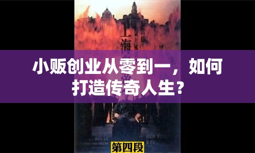 小販創(chuàng)業(yè)從零到一，如何打造傳奇人生？