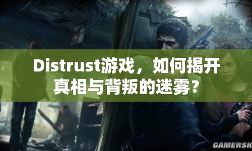 Distrust游戲，如何揭開真相與背叛的迷霧？