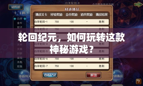輪回紀元，如何玩轉這款神秘游戲？