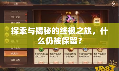 探索與揭秘的終極之旅，什么仍被保留？