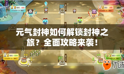 元氣封神如何解鎖封神之旅？全面攻略來襲！